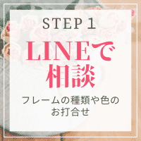 まずはLINEでご相談（フレームの種類や色を決定）プロポーズのバラの花束を残す加工の2へ